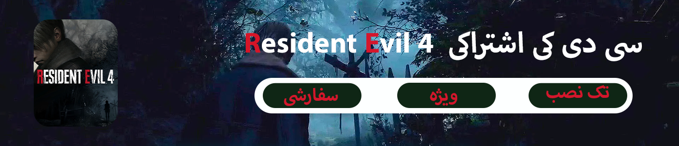 سی دی کی اشتراکی Resident evil 4 